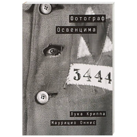 Эссе, письма, очерки, книга Фотограф Освенцима купить по низкой цене