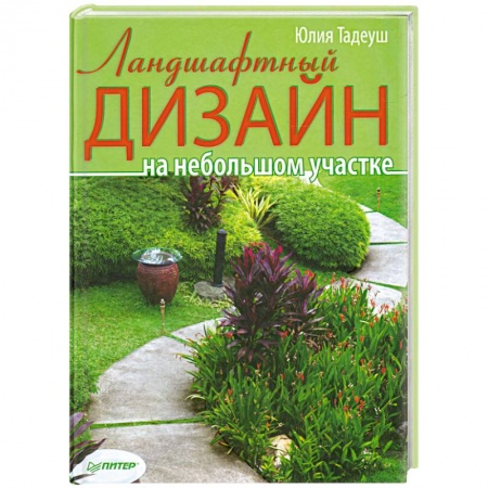 Книги, книга Ландшафтный дизайн на небольшом участке купить по низкой цене
