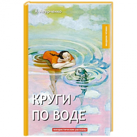 Русская классика, книга Круги по воде купить по низкой цене