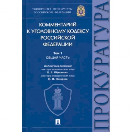 Уголовное и уголовно-процессуальное право, книга Комментарий к Уголовному Кодексу Российской Федерации. В 3 томах. Том 1. Общая часть купить по низкой цене