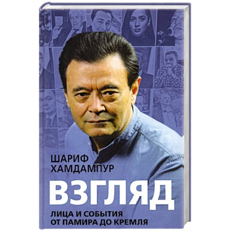 Мемуары, биографии деятелей науки, книга Взгляд: лица и события от Памира до Кремля купить по низкой цене