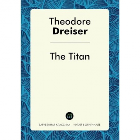 Английский язык, книга The Titan = Титан купить по низкой цене