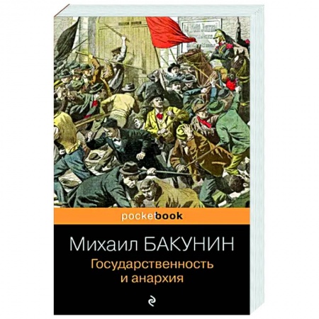 Социальная философия, книга Государственность и анархия купить по низкой цене