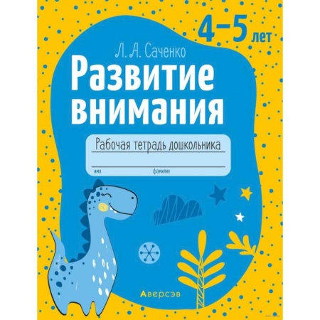 Развитие внимания и воображения, книга Развитие внимания. 4-5 лет. Рабочая тетрадь купить по низкой цене