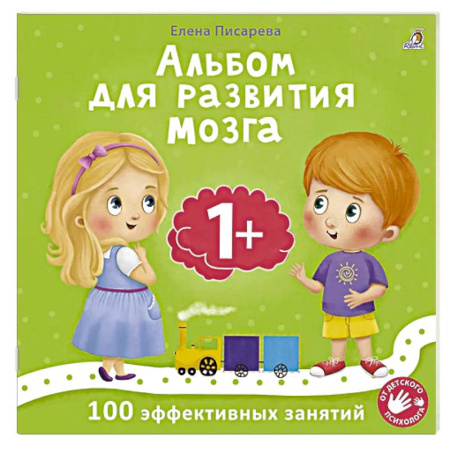 Книги для дошкольников (4-6 лет), книга Альбом для развития мозга. 1+. 100 эффективных занятий купить по низкой цене