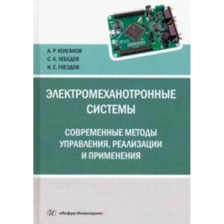 Промышленность. Энергетика, книга Электромеханотронные системы. Современные методы управления, реализации и применения купить по низкой цене
