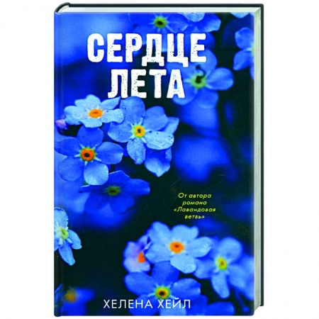 Зарубежный любовный роман, книга Сердце лета купить по низкой цене