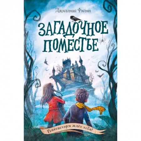 Мистика. Фантастика. Фэнтези, книга Загадочное поместье купить по низкой цене