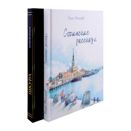 Отечественный любовный роман, книга Сочинские рассказы. Шкура (комплект из 2-х книг) купить по низкой цене