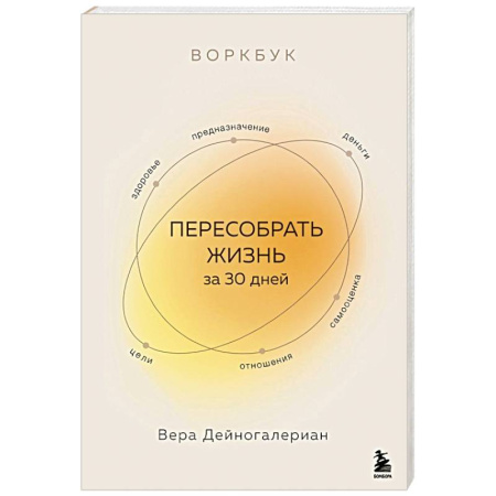 Психодиагностика, книга Воркбук. Пересобрать жизнь за 30 дней купить по низкой цене