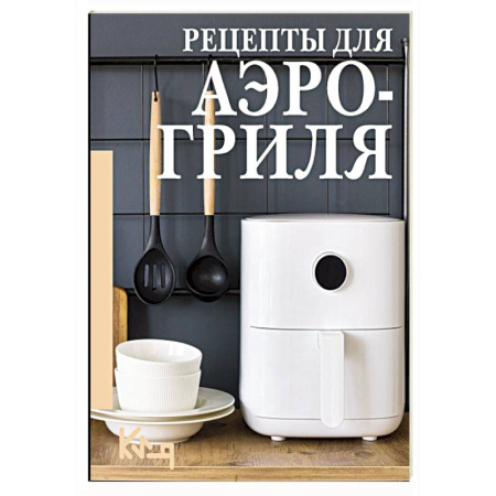 Аэрогриль, книга Рецепты для аэрогриля купить по низкой цене