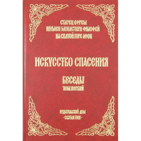 Жития русских святых, жизнеописания церковных деятелей, книга Искусство спасения. Беседы. Том 1 купить по низкой цене