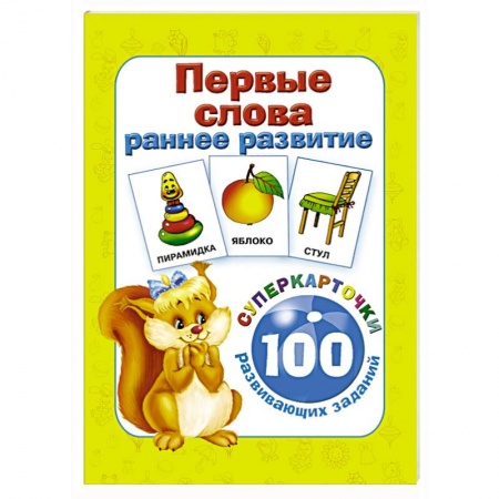 Книги, книга Первые слова. Раннее развитие. 100 развивающих заданий купить по низкой цене