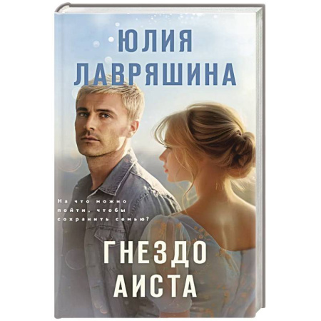 Русская современная проза, книга Гнездо аиста купить по низкой цене