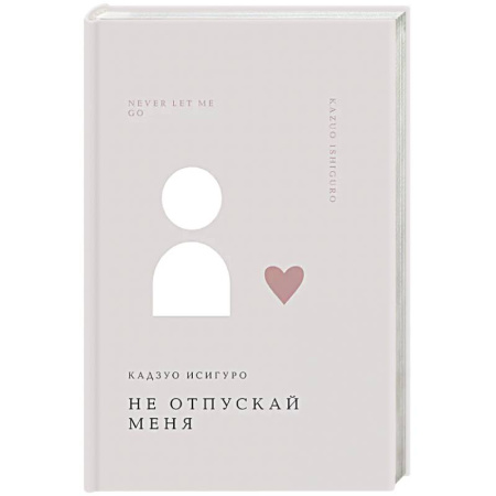 Зарубежная современная проза, книга Не отпускай меня купить по низкой цене
