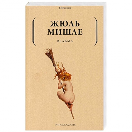 Зарубежная современная проза, книга Ведьма купить по низкой цене