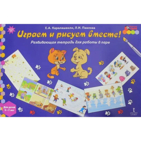 Рисование, книга Играем и рисуем вместе! Развивающая тетрадь для детей 6-7 лет купить по низкой цене