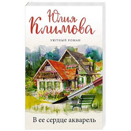 Отечественный любовный роман, книга В ее сердце акварель купить по низкой цене