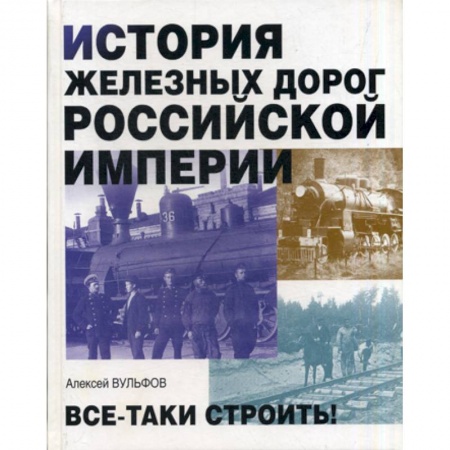 История, биография, мемуары, книга История железных дорог Российской империи купить по низкой цене