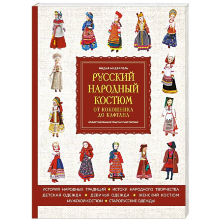 Шитьё, книга Русский народный костюм. От кокошника до кафтана. Иллюстрированное практическое пособие купить по низкой цене