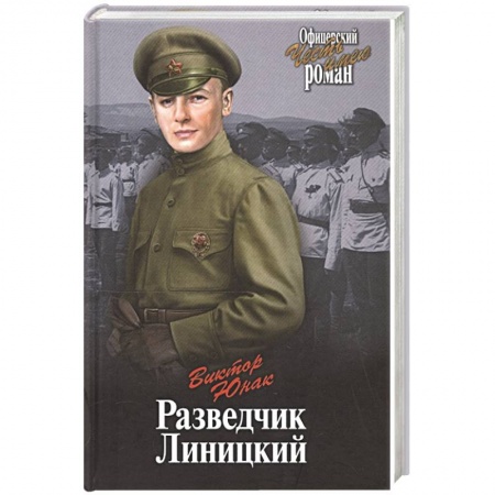 Исторический детектив, книга Разведчик Линицкий купить по низкой цене