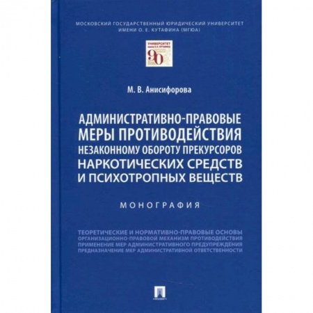 Конституционное (государственное) право, книга Административно-правовые меры противодействия незаконному обороту прекурсоров наркотических средств и психотропных веществ купить по низкой цене