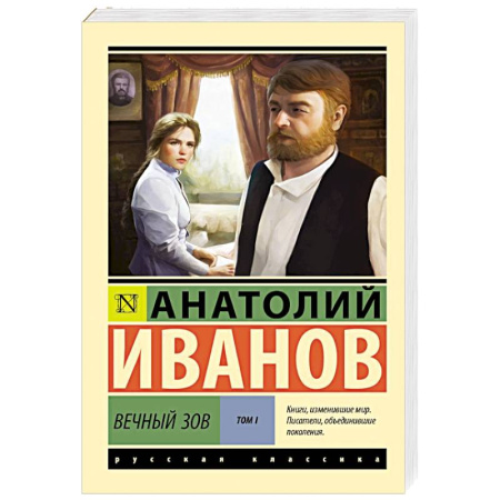 Русская классика, книга Вечный зов. Том 1 купить по низкой цене