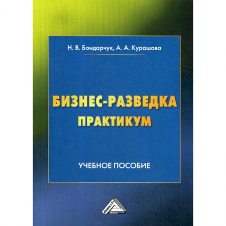 Основы предпринимательства, книга Бизнес-разведка. Практикум купить по низкой цене