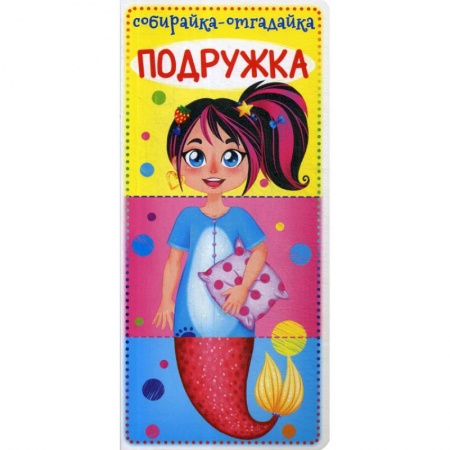 Знакомство с миром, развитие малыша, книга Собирайка-отгадайка. Подружка купить по низкой цене