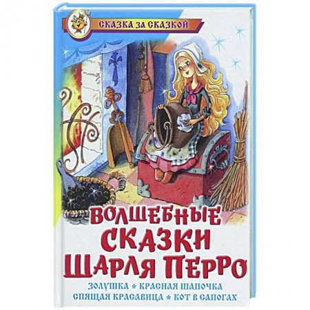 Сказки зарубежных писателей, книга Волшебные сказки Шарля Перро купить по низкой цене