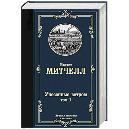 Зарубежная классика, книга Унесенные ветром т. 1 купить по низкой цене