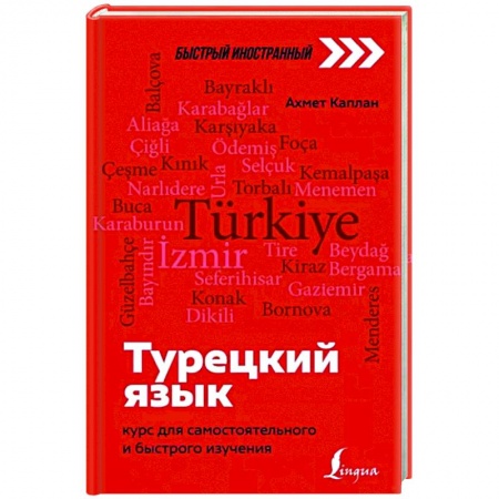 Турецкий язык, книга Турецкий язык: курс для самостоятельного и быстрого изучения купить по низкой цене