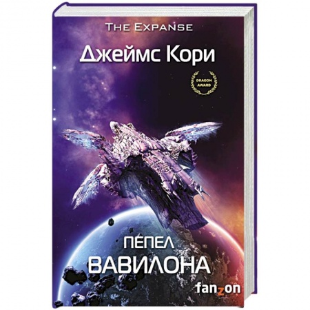Зарубежная фантастика, книга Пепел Вавилона купить по низкой цене