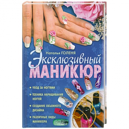 Книги, книга Эксклюзивный маникюр купить по низкой цене