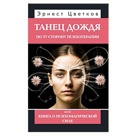 Другие эзотерические учения, книга Танец дождя. По ту сторону психотерапии, или книга о психомагической силе купить по низкой цене