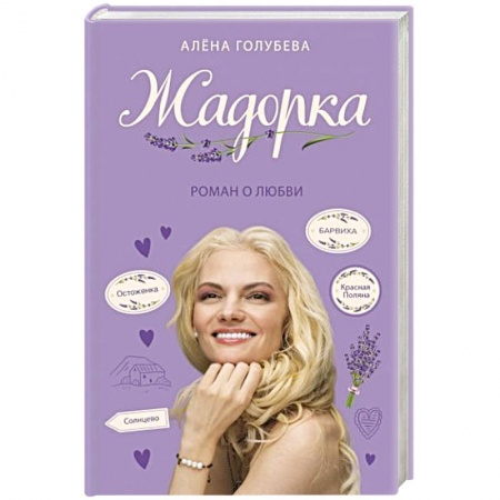 Отечественный любовный роман, книга Жадорка. Роман о любви купить по низкой цене