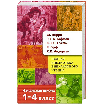 Полная библиотека внеклассного чтения. 1-4 класс