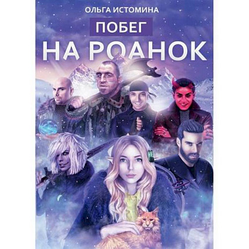 Побег на Роанок Побег на Роанок