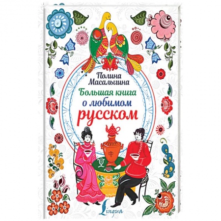 Общее языкознание, книга Большая книга о любимом русском купить по низкой цене