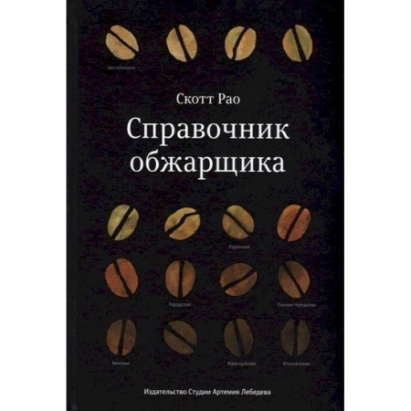 Чай. Кофе. Безалкогольные напитки, книга Справочник обжарщика купить по низкой цене