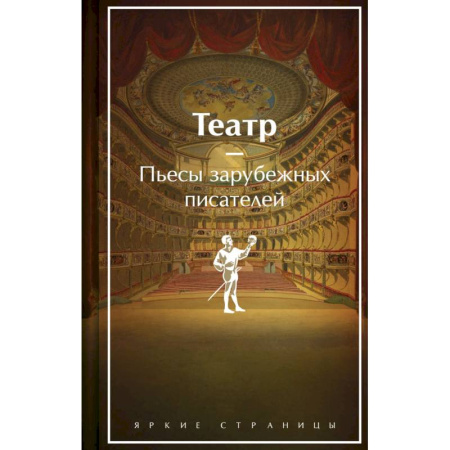 Зарубежная классика, книга Театр. Пьесы зарубежных писателей. Лимитированный дизайн купить по низкой цене