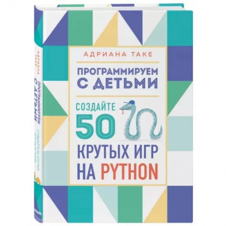 Информатика, книга Программируем с детьми. Создайте 50 крутых игр на Python купить по низкой цене