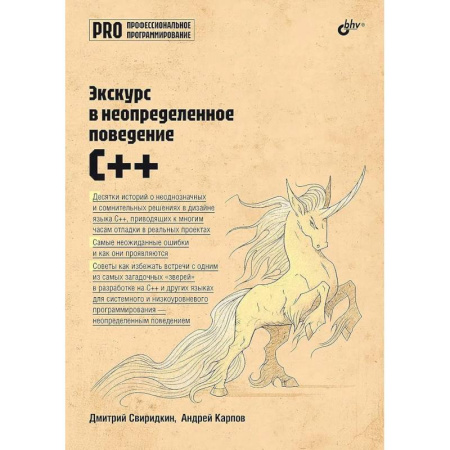 Информационные технологии, книга Экскурс в неопределенное поведение C++ купить по низкой цене