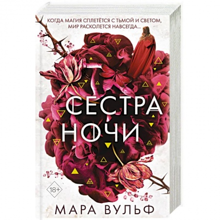 Зарубежное фэнтези, книга Сёстры-ведьмы. Сестра ночи купить по низкой цене