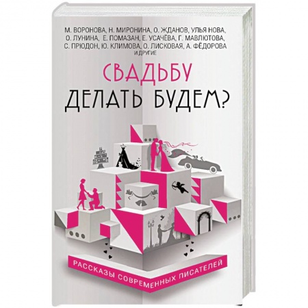 Русская современная проза, книга Свадьбу делать будем? купить по низкой цене