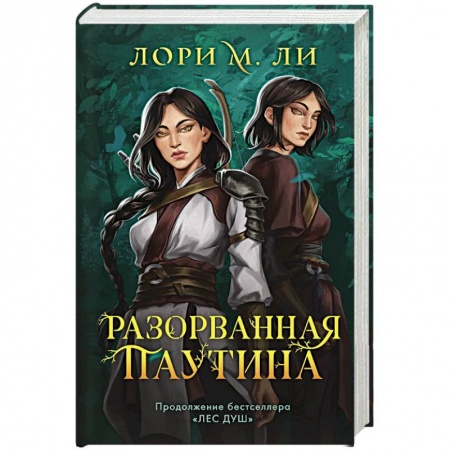 Зарубежное фэнтези, книга Легенды о шаманах. Комплект из 2-х книг: Лес душ + Разорванная паутина купить по низкой цене