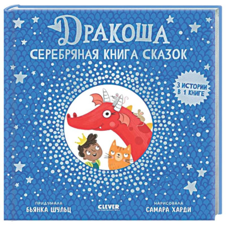 Сказки зарубежных писателей, книга Дракоша. Серебряная книга сказок купить по низкой цене
