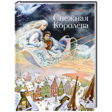 Сказки зарубежных писателей, книга Снежная королева купить по низкой цене