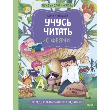 Азбука. Букварь, книга Учусь читать с феями. Тетрадь с развивающими заданиями купить по низкой цене