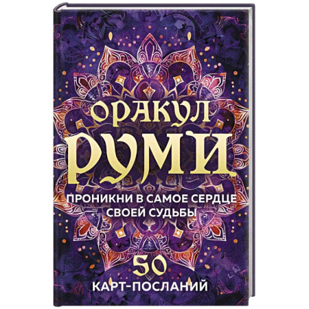 Гадание по картам Таро, книга Оракул Руми. Проникни в самое сердце своей судьбы. 50 карт-посланий купить по низкой цене